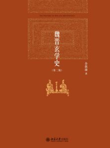 《魏晋玄学史(第二版)》余敦康（作者）-epub+mobi+azw3