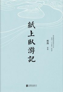 《纸上卧游记》熊逸（作者）-epub+mobi+azw3