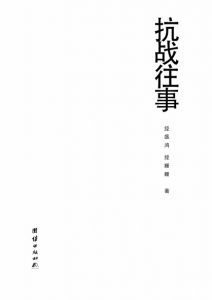 《抗战往事》经盛鸿&#038;经姗姗（作者）-epub+mobi+azw3