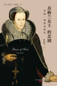 《苏格兰女王的悲剧：玛丽•斯图亚特传》[奥] 斯蒂芬·茨威格（作者）-epub+mobi+azw3