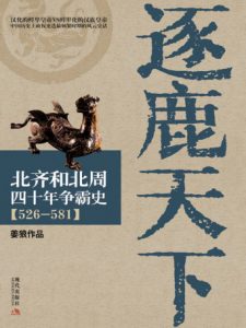 《逐鹿天下：北齐和北周四十年争霸史(526-581)》姜狼（作者）-epub+mobi+azw3