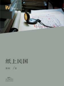 《纸上民国》郭娟（作者）-epub+mobi+azw3