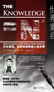 《世界重启：大灾变后，如何快速再造人类文明》[英]路易斯•达特内尔（作者）-epub+mobi+azw3