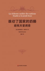 《谁动了国家的奶酪？》[法]加布里埃尔•祖克曼（作者）-epub+mobi+azw3