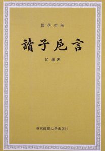 《读子卮言 (国学初阶)》江瑔（作者）-epub+mobi+azw3