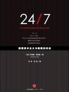 《24/7：晚期资本主义与睡眠的终结》乔纳森·克拉里（作者）-epub+mobi+azw3