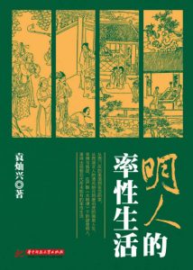 《明人的率性生活》袁灿兴（作者）-epub+mobi+azw3