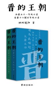 《晋的王朝》旧时艳阳（作者）-epub+mobi