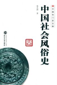 《中国社会风俗史》秦永洲（作者）-epub+mobi+azw3