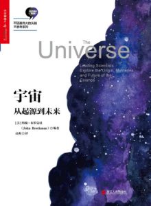 《宇宙：从起源到未来》[美]约翰·布罗克曼（作者）-epub+mobi+azw3