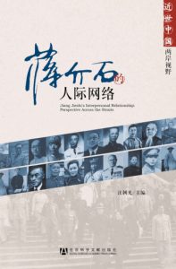 《蒋介石的人际网络》汪朝光（主编）-epub+mobi+azw3