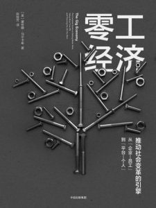 《零工经济》[美]黛安娜·马尔卡希（作者）-epub+mobi+azw3