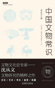 《中国文物常识》沈从文（作者）-epub+mobi+azw3