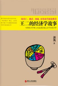 《王二的经济学故事》郭凯（作者）-epub+mobi+azw3