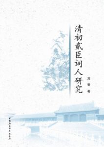 《清初贰臣词人研究》刘萱（作者）-epub+mobi+azw3