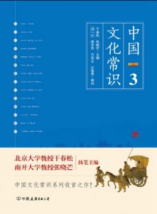 《中国文化常识Ⅲ（精制多看版）》干春松&#038;张晓芒（作者）-epub+mobi