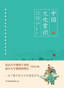 《中国文化常识（精制多看版）》干春松&#038;张晓芒（作者）-epub+mobi