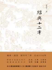 《绍兴十二年》夏坚勇（作者）-epub+mobi+azw3