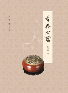 《香界七笺》陈云君（作者）-epub+mobi+azw3