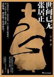 《世间已无张居正》宏瞻（作者）-epub+mobi