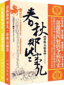 《春秋那些事儿·诸子争霸（套装共2册）》江湖闲乐生（作者）-epub+mobi+azw3