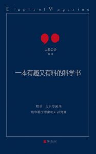 《一本有趣又有料的科学书》大象公会（作者）-epub+mobi+azw3