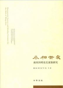 《丞相世家：南宋四明史氏家族研究》戴仁柱&#038;刘广丰（作者）-epub+mobi+azw3