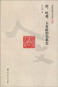 《唐、吐蕃、大食政治关系史 (当代中国人文大系)》王小甫（作者）-epub+mobi+azw3