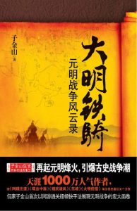 《大明铁骑：元明战争风云录》子金山（作者）-epub+mobi+azw3