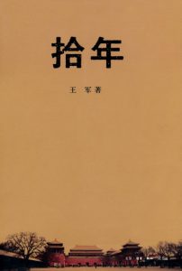 《拾年》王军（作者）-epub+mobi+azw3