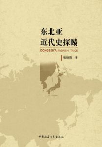 《东北亚近代史探赜》张晓刚（作者）-epub+mobi+azw3