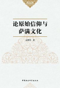 《论原始信仰与萨满文化》孟慧英（作者）-epub+mobi+azw3