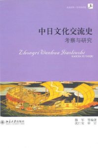 《中日文化交流史：考察与研究》滕军（作者）-epub+mobi+azw3