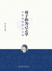 《荀子的为己之学：从性恶到养心以诚》邓小虎（作者）-epub+mobi+azw3