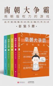 《南朝大争霸（套装共5册）》草军书（作者）-epub+mobi+azw3