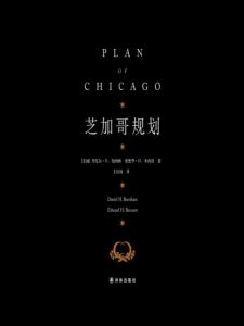 《芝加哥规划》[美]丹尼尔•H.伯纳姆&#038;爱德华•H.本尼特（作者）-epub+mobi+azw3