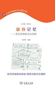 《留存记忆：老北京地名文化寻踪》杨学军（作者）-epub+mobi+azw3