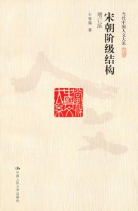 《宋朝阶级结构 (当代中国人文大系)》王曾瑜（作者）-epub+mobi+azw3