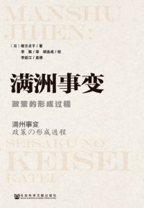 《满洲事变：政策的形成过程》[日]绪方贞子（作者）-epub+mobi+azw3