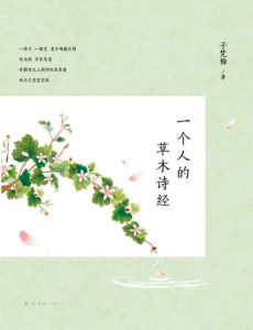 《一个人的草木诗经》子梵梅（作者）-epub+mobi+azw3