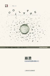 《崩溃:社会如何选择成败兴亡》[美]贾雷德·戴蒙德（作者）-epub+mobi+azw3