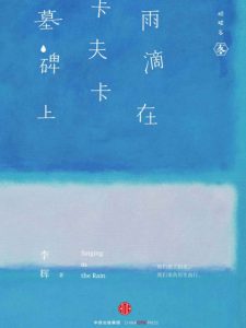 《雨滴在卡夫卡墓碑上》李辉（作者）-epub+mobi+azw3