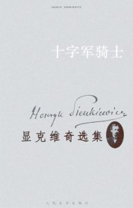 《显克维奇选集8：十字军骑士（精制精排）》[波兰]显克维奇（作者）-epub+mobi