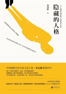 《隐藏的人格》黄国胜（作者）-epub+mobi+azw3