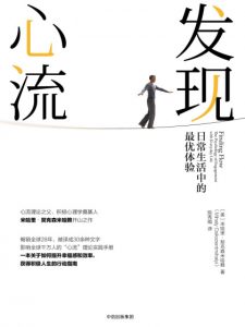 《发现心流：日常生活中的最优体验》[美]米哈里·契克森米哈赖（作者）-epub+mobi+azw3