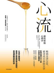 《心流：最优体验心理学》[美]米哈里·契克森米哈赖（作者）-epub+mobi+azw3