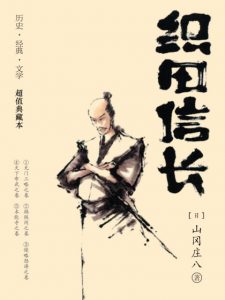 《织田信长（精制精排）》[日]山冈庄八（作者）-epub+mobi