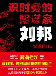 《识时务的阴谋家：刘邦》雾满拦江-mobi