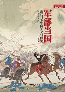 《军部当国：近代日本军国主义冒险史》赵恺-mobi