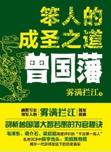 《笨人的成圣之道：曾国藩》雾满拦江-mobi